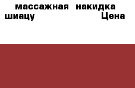 массажная  накидка шиацу SBM - 700 H  EU › Цена ­ 4 000 - Марий Эл респ., Йошкар-Ола г. Медицина, красота и здоровье » Аппараты и тренажеры   